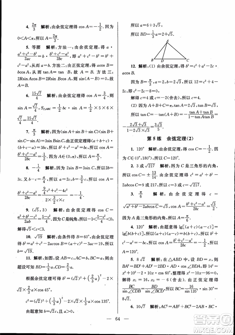 2019版開(kāi)文教育南通小題高中數(shù)學(xué)必修5第6版參考答案