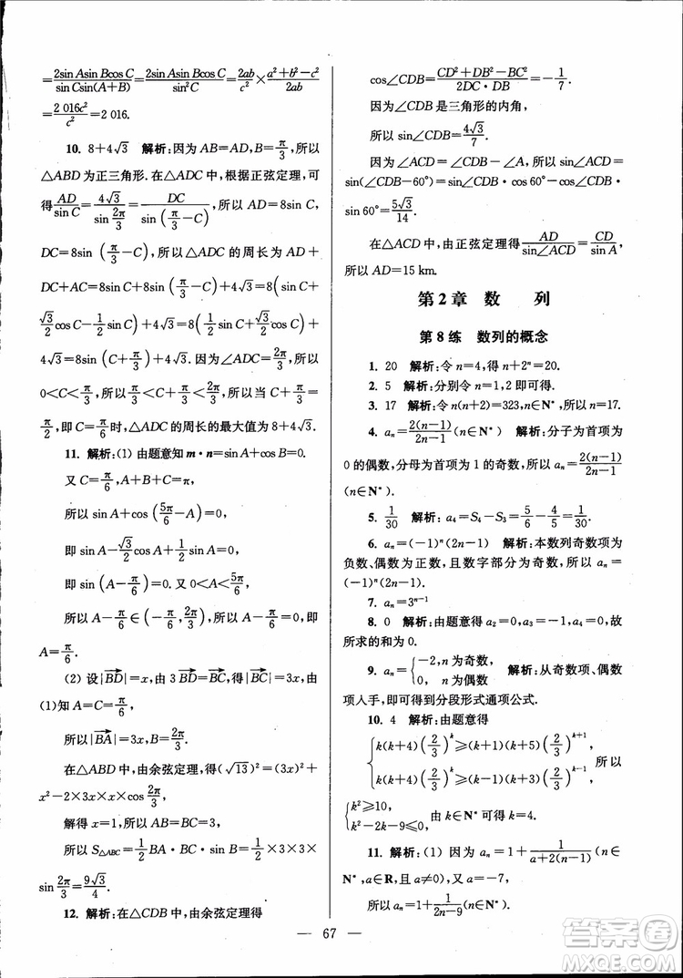 2019版開(kāi)文教育南通小題高中數(shù)學(xué)必修5第6版參考答案