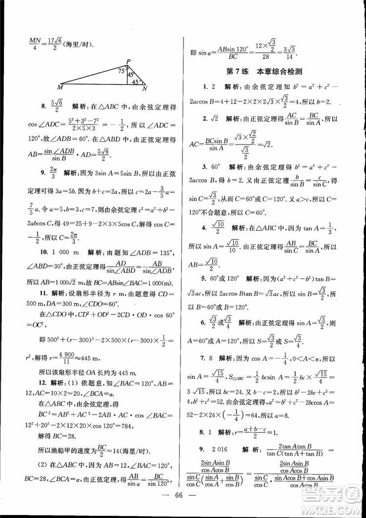 2019版開(kāi)文教育南通小題高中數(shù)學(xué)必修5第6版參考答案