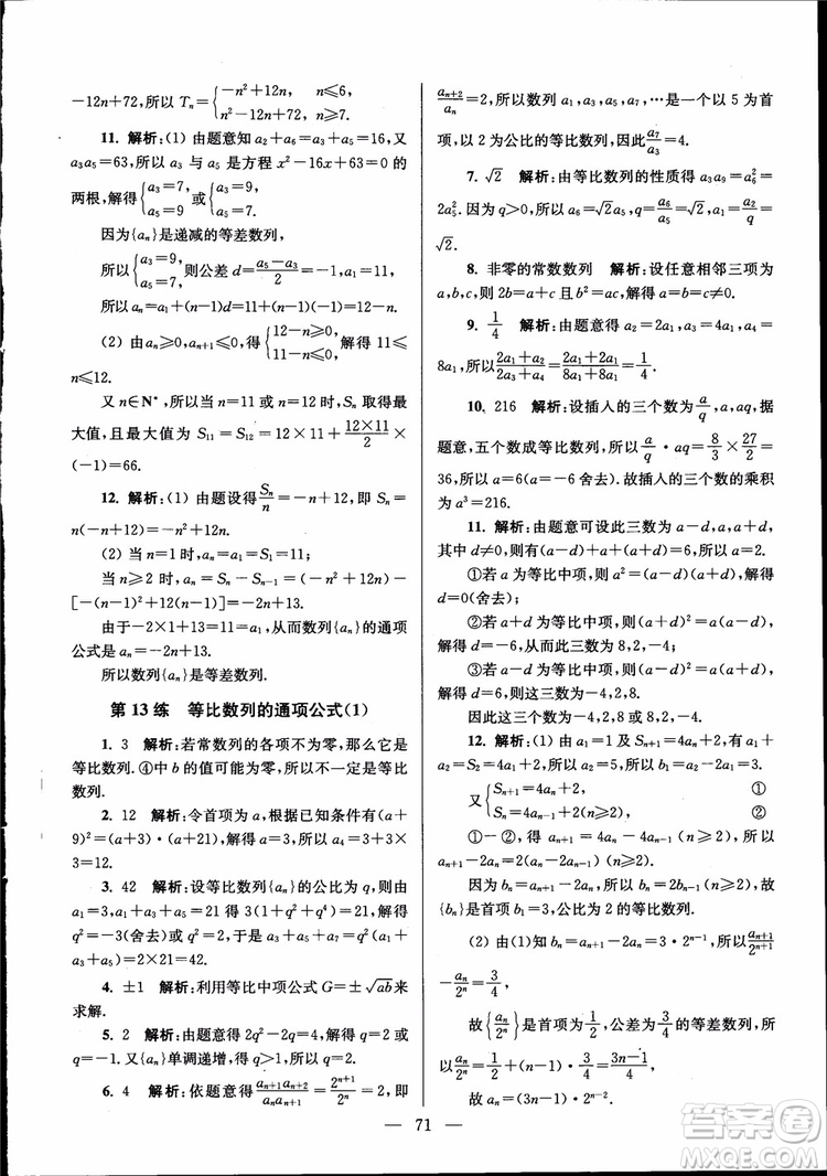 2019版開(kāi)文教育南通小題高中數(shù)學(xué)必修5第6版參考答案