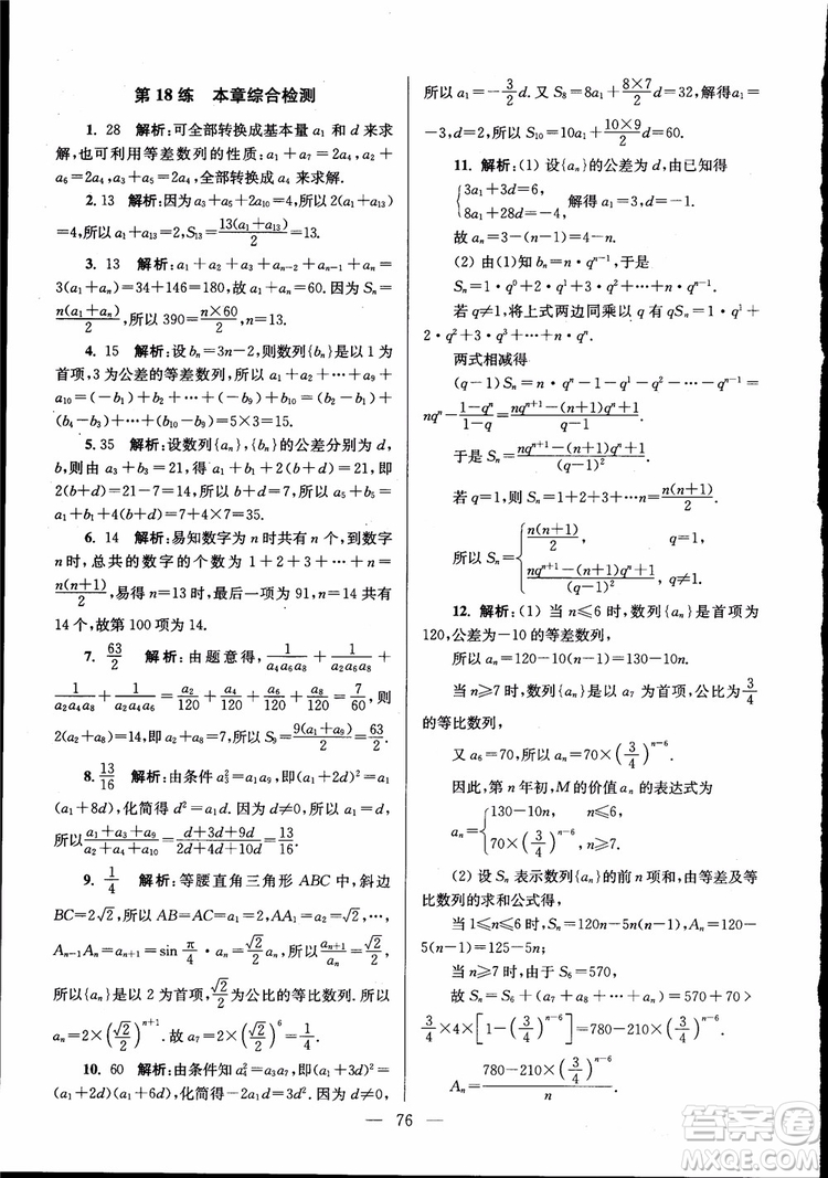 2019版開(kāi)文教育南通小題高中數(shù)學(xué)必修5第6版參考答案