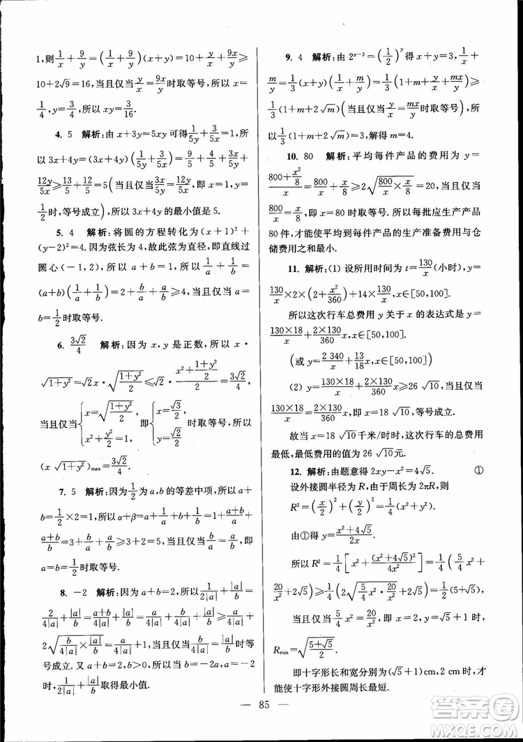 2019版開(kāi)文教育南通小題高中數(shù)學(xué)必修5第6版參考答案