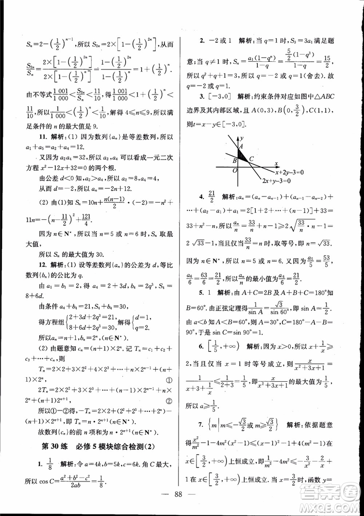 2019版開(kāi)文教育南通小題高中數(shù)學(xué)必修5第6版參考答案