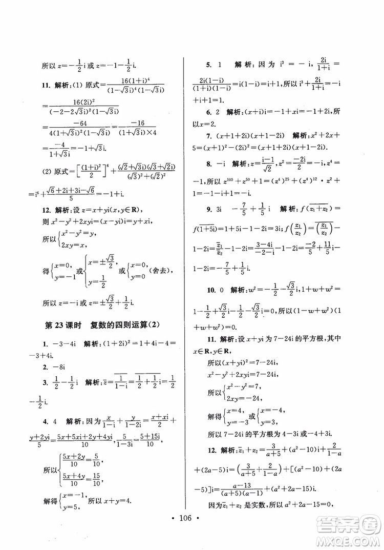 2018秋南通小題高中數(shù)學選修2-2第6版參考答案