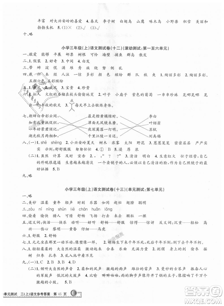 2018秋新版孟建平小學(xué)單元測試三年級上冊語文人教版參考答案