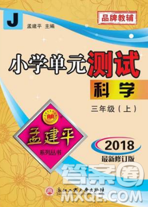 9787517809159孟建平2018年教科版小學(xué)單元測試卷三年級上科學(xué)答案