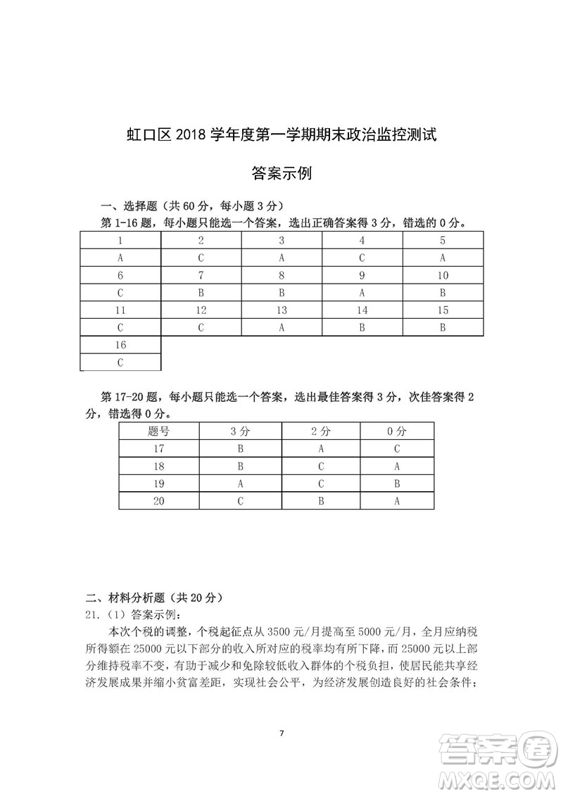 2019屆上海虹口高三政治一模試卷答案