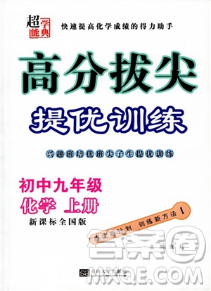 超能學(xué)典2018版高分拔尖提優(yōu)訓(xùn)練初中九年級化學(xué)上冊新課標(biāo)全國版參考答案