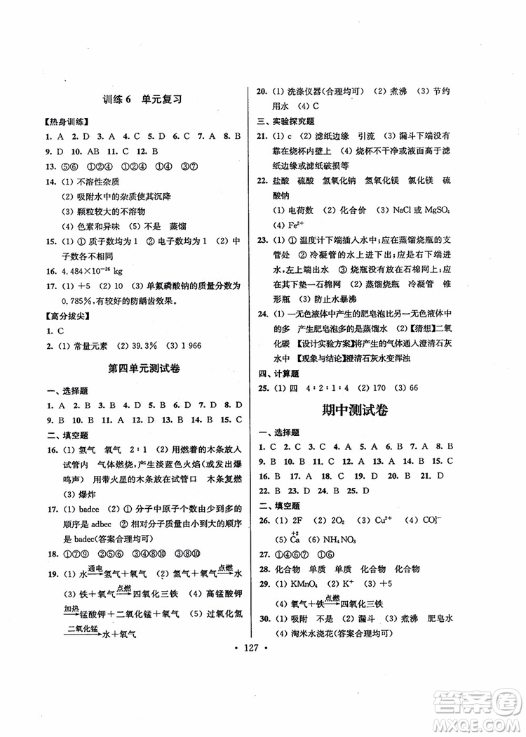 超能學(xué)典2018版高分拔尖提優(yōu)訓(xùn)練初中九年級化學(xué)上冊新課標(biāo)全國版參考答案