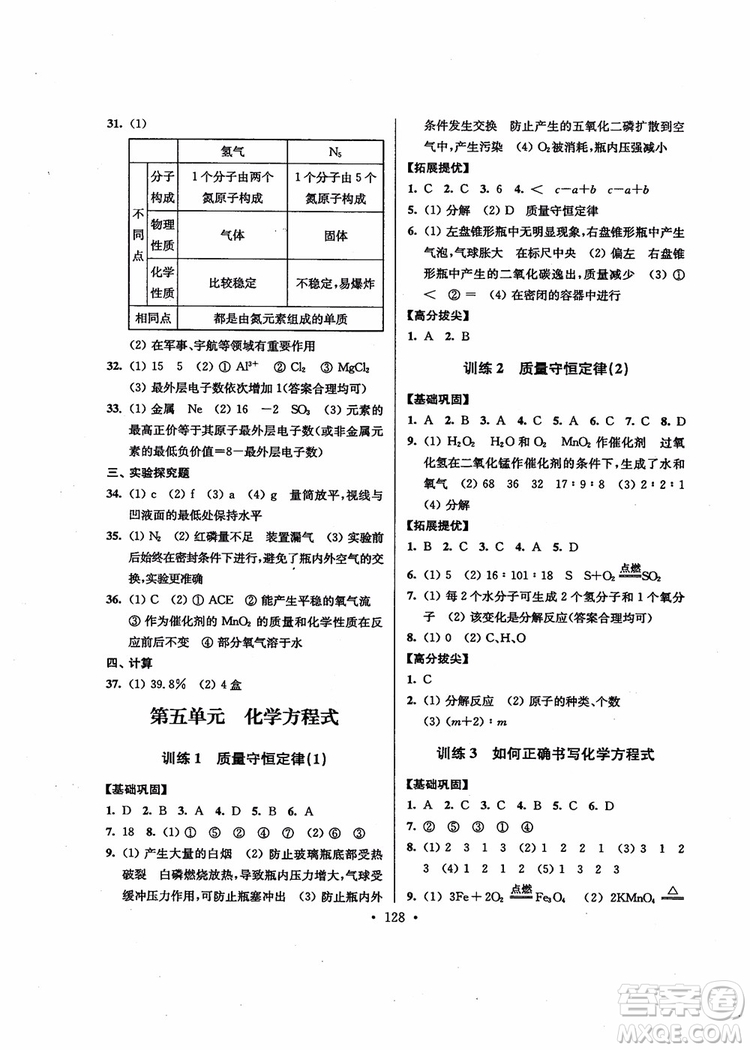 超能學(xué)典2018版高分拔尖提優(yōu)訓(xùn)練初中九年級化學(xué)上冊新課標(biāo)全國版參考答案