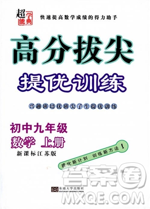 2018秋超能學(xué)典高分拔尖提優(yōu)訓(xùn)練初中九年級(jí)數(shù)學(xué)上冊(cè)新課標(biāo)江蘇版參考答案