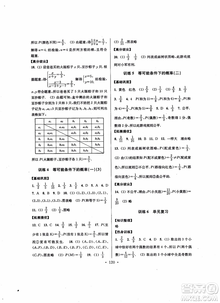 2018秋超能學(xué)典高分拔尖提優(yōu)訓(xùn)練初中九年級(jí)數(shù)學(xué)上冊(cè)新課標(biāo)江蘇版參考答案