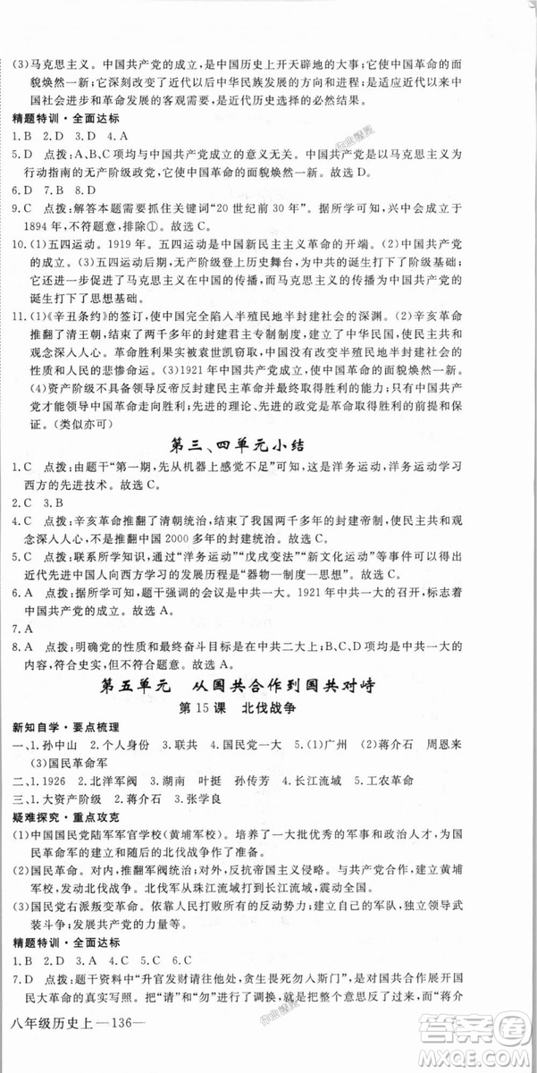 9787563493715優(yōu)翼叢書2018秋學(xué)練優(yōu)歷史八年級(jí)上RJ人教版答案