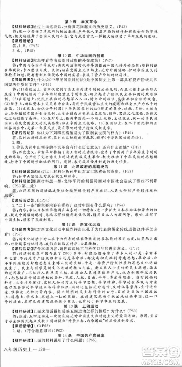 9787563493715優(yōu)翼叢書2018秋學(xué)練優(yōu)歷史八年級(jí)上RJ人教版答案