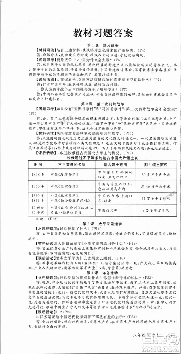 9787563493715優(yōu)翼叢書2018秋學(xué)練優(yōu)歷史八年級(jí)上RJ人教版答案