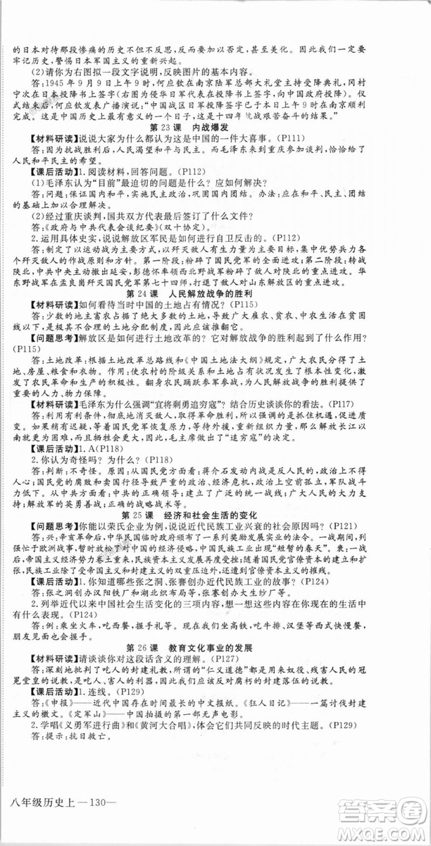 9787563493715優(yōu)翼叢書2018秋學(xué)練優(yōu)歷史八年級(jí)上RJ人教版答案