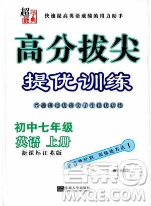 9787564136000超能學(xué)典2018年高分拔尖提優(yōu)訓(xùn)練七年級(jí)英語(yǔ)上新課標(biāo)江蘇版參考答案