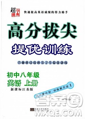 9787564135973超能學典2018年高分拔尖提優(yōu)訓練八年級英語上新課標江蘇版參考答案