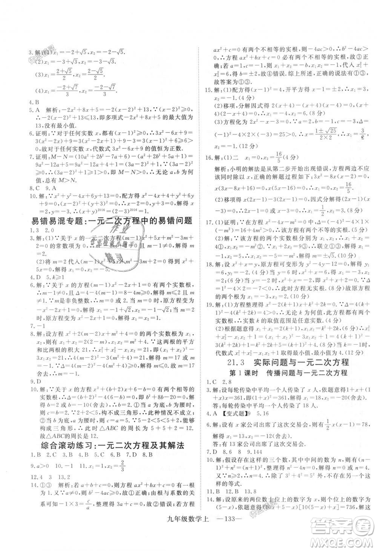 人教版優(yōu)翼叢書2018秋版學練優(yōu)九年級數(shù)學上冊RJ參考答案