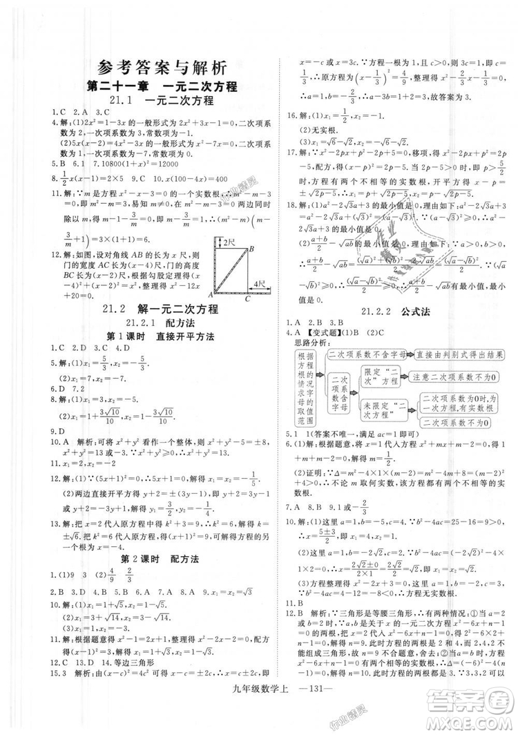 人教版優(yōu)翼叢書2018秋版學練優(yōu)九年級數(shù)學上冊RJ參考答案