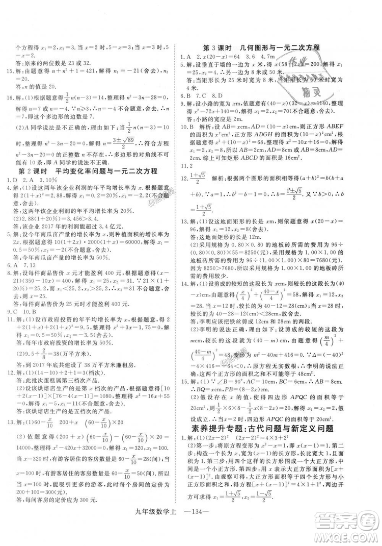 人教版優(yōu)翼叢書2018秋版學練優(yōu)九年級數(shù)學上冊RJ參考答案