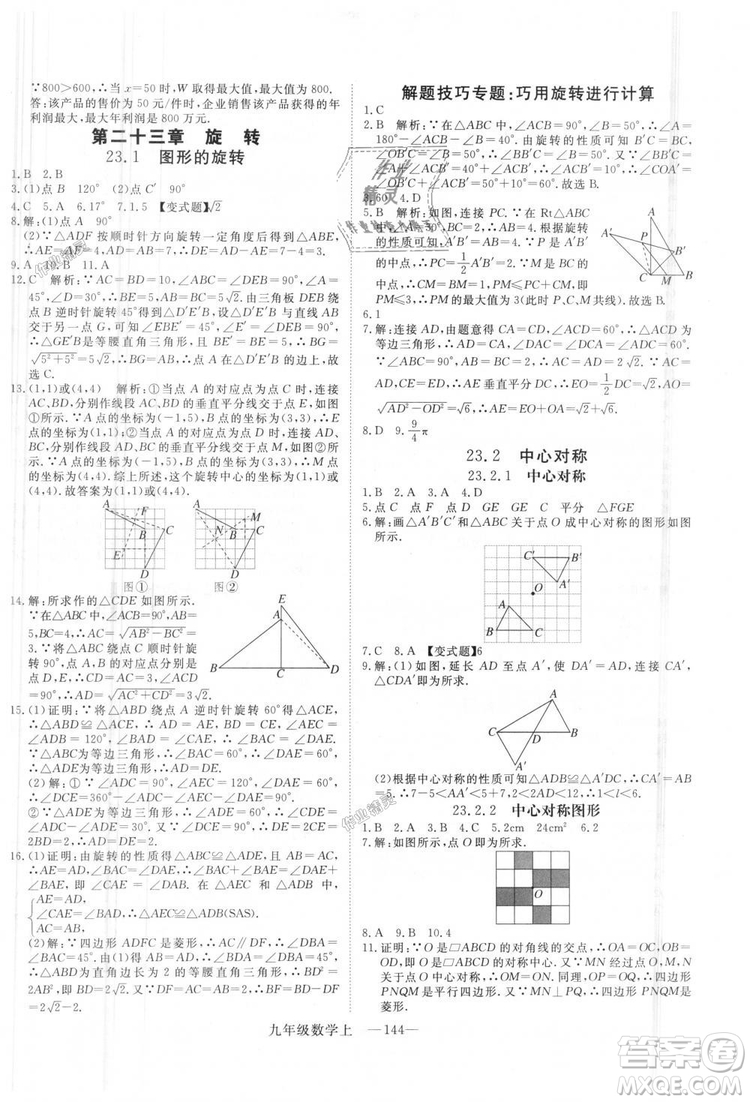 人教版優(yōu)翼叢書2018秋版學練優(yōu)九年級數(shù)學上冊RJ參考答案