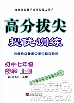 超能學(xué)典高分拔尖提優(yōu)訓(xùn)練2018秋初中七年級數(shù)學(xué)上冊新課標(biāo)江蘇版參考答案