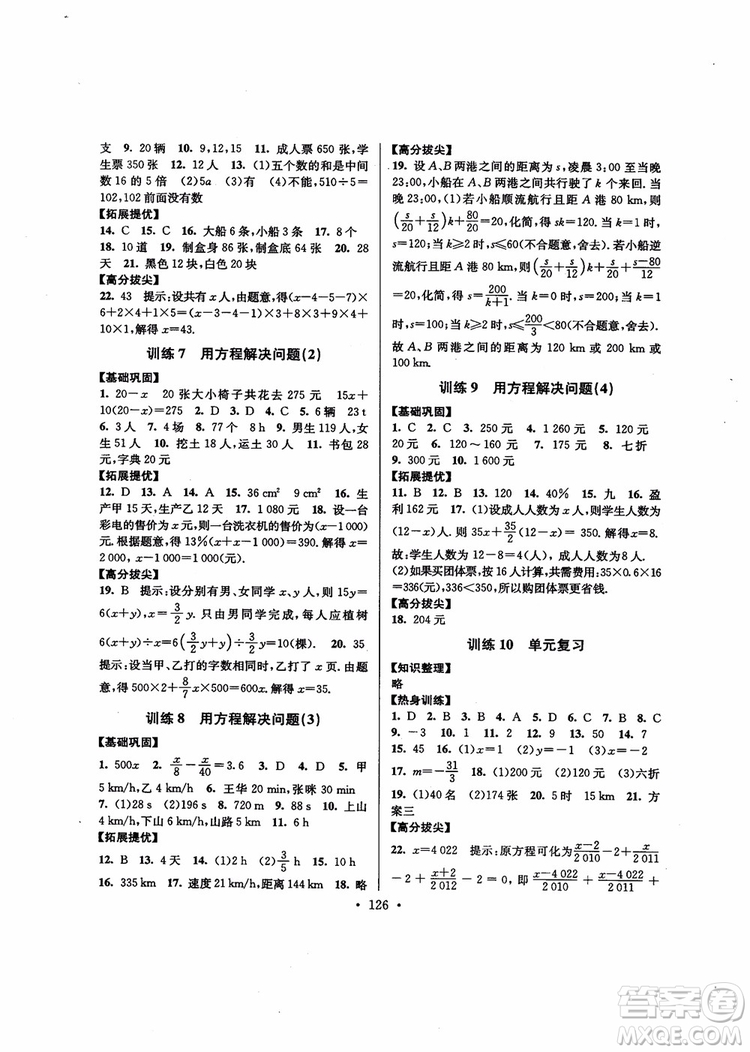 超能學(xué)典高分拔尖提優(yōu)訓(xùn)練2018秋初中七年級數(shù)學(xué)上冊新課標(biāo)江蘇版參考答案