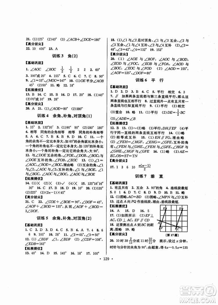 超能學(xué)典高分拔尖提優(yōu)訓(xùn)練2018秋初中七年級數(shù)學(xué)上冊新課標(biāo)江蘇版參考答案