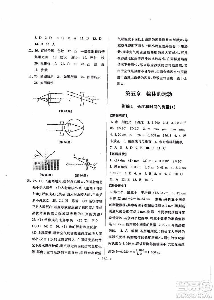 2018秋高分拔尖提優(yōu)訓(xùn)練八年級(jí)物理上冊(cè)江蘇版參考答案