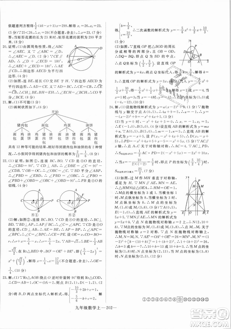 湖北專用人教版優(yōu)翼學(xué)練優(yōu)2018新版數(shù)學(xué)R九年級(jí)上冊(cè)參考答案