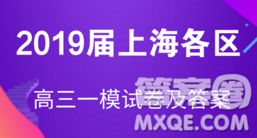 2019屆上海金山高三一模英語試卷答案