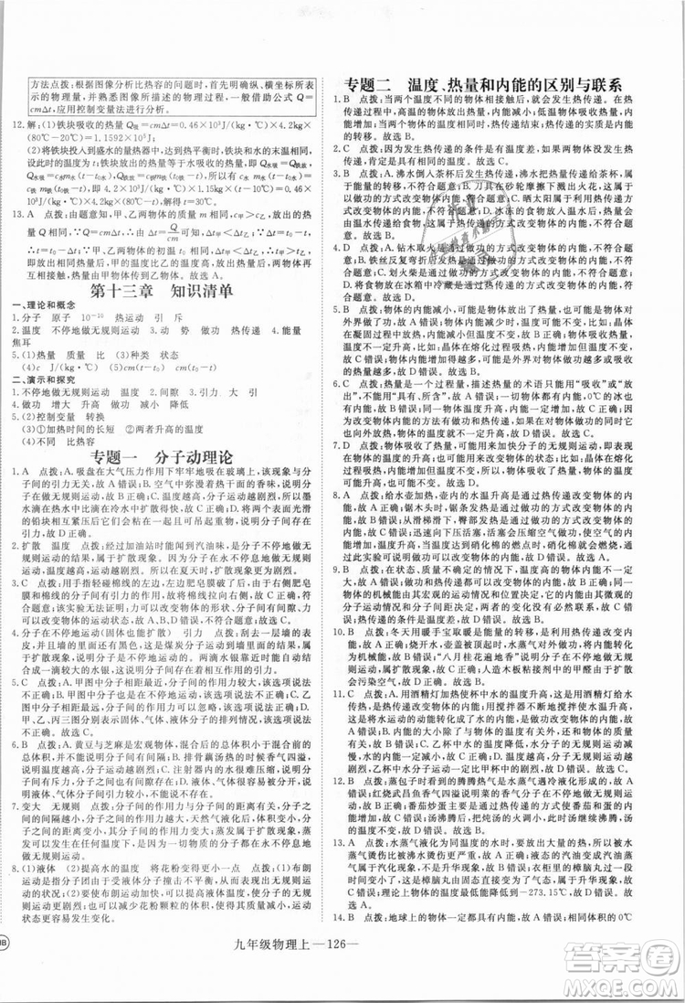 優(yōu)翼叢書湖北專用2018年學(xué)練優(yōu)核心素養(yǎng)提升訓(xùn)練物理R九年級(jí)上冊(cè)答案