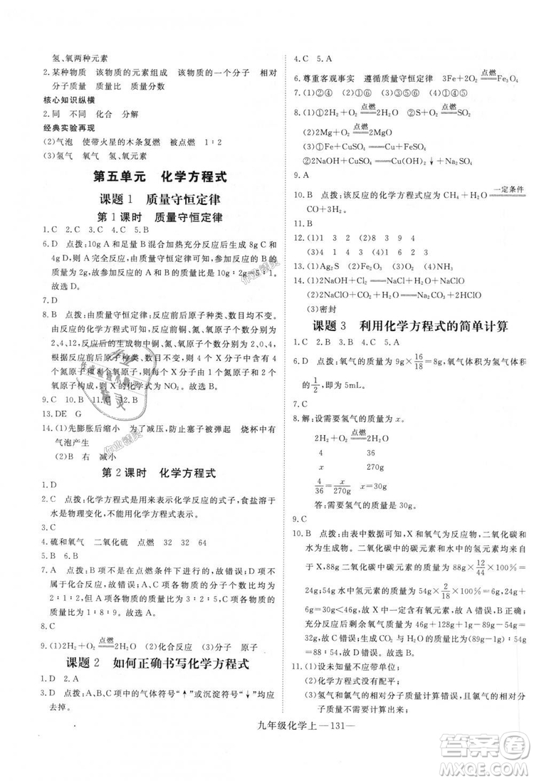 優(yōu)翼叢書學練優(yōu)化學RJ九年級上冊核心素養(yǎng)提升訓練2018年答案