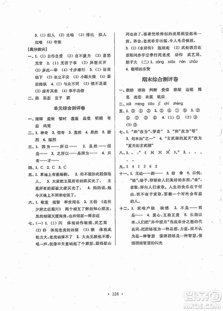 2018秋高分拔尖提優(yōu)訓(xùn)練五年級語文上冊江蘇版參考答案