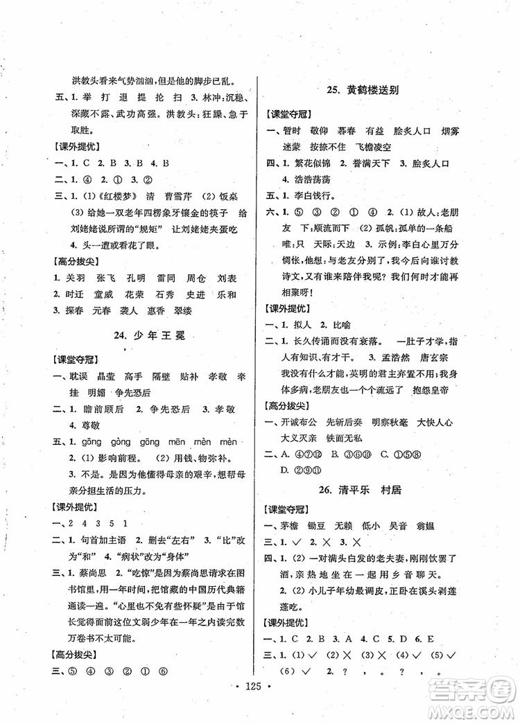 2018秋高分拔尖提優(yōu)訓(xùn)練五年級語文上冊江蘇版參考答案