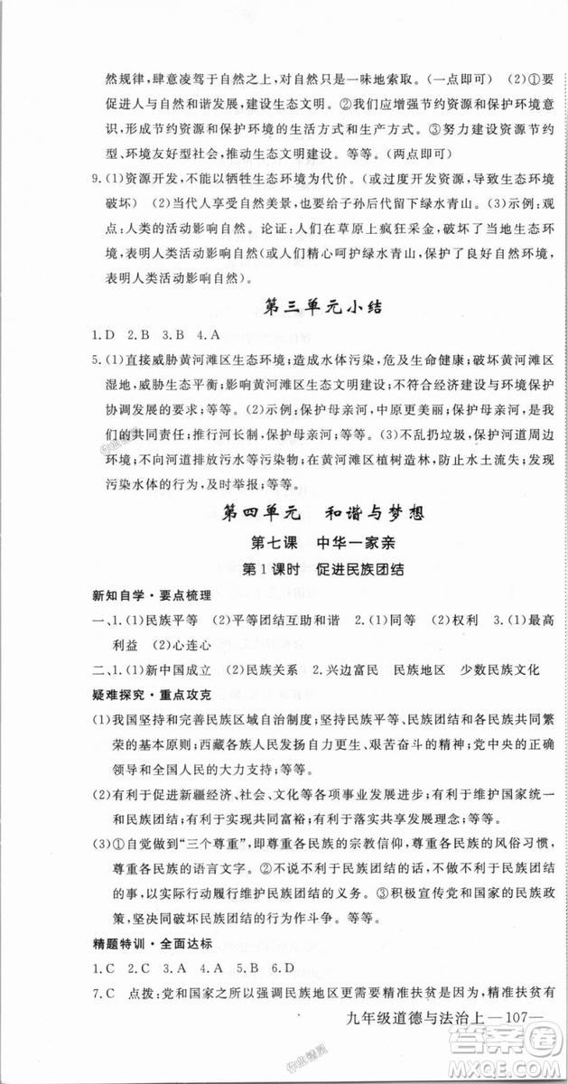 9787568849005優(yōu)翼叢書(shū)2018秋學(xué)練優(yōu)道德與法治九年級(jí)上冊(cè)RJ人教版答案