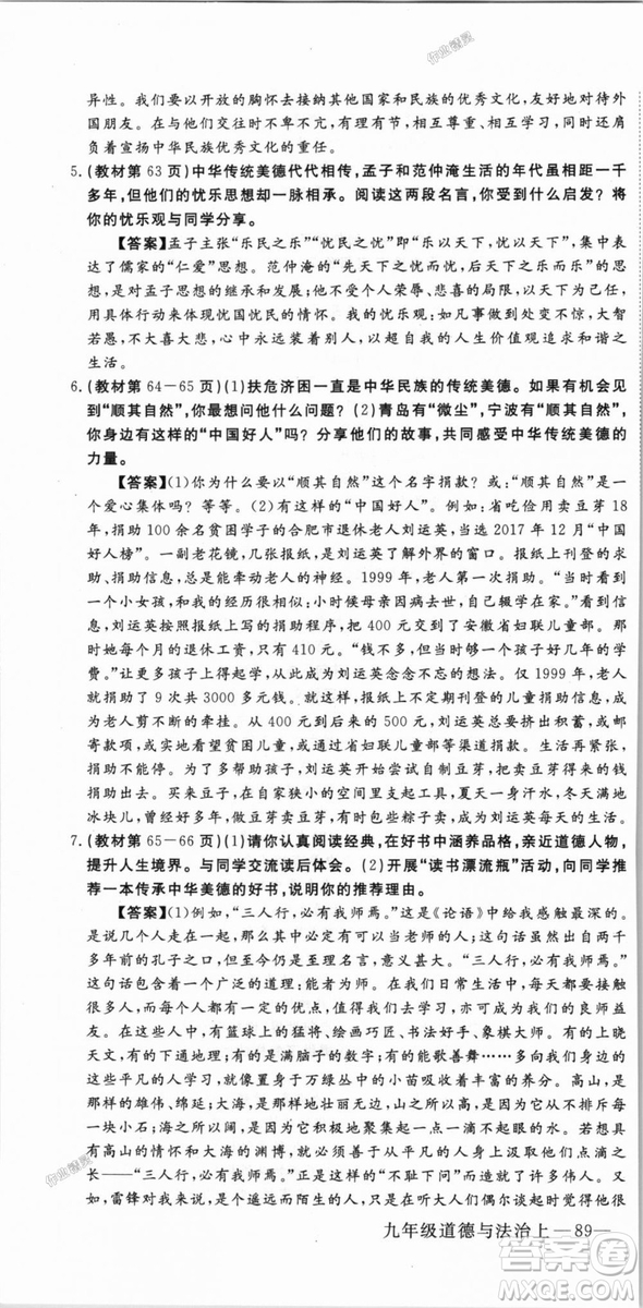 9787568849005優(yōu)翼叢書(shū)2018秋學(xué)練優(yōu)道德與法治九年級(jí)上冊(cè)RJ人教版答案