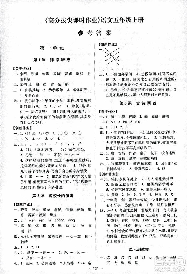 2018小學(xué)蘇教版高分拔尖課時(shí)作業(yè)五年級(jí)上冊(cè)語(yǔ)文參考答案