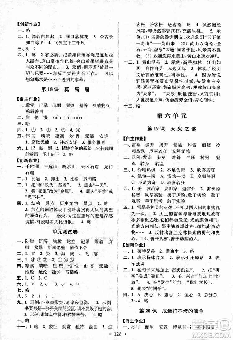 2018小學(xué)蘇教版高分拔尖課時(shí)作業(yè)五年級(jí)上冊(cè)語(yǔ)文參考答案