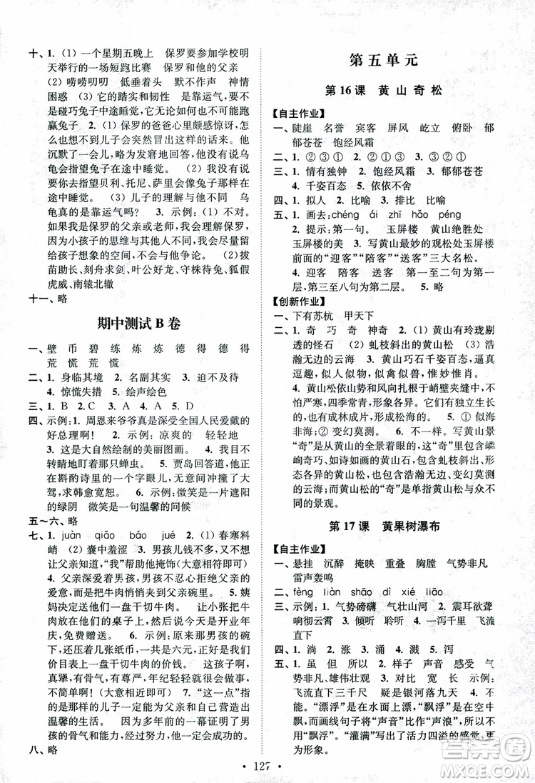 2018小學(xué)蘇教版高分拔尖課時(shí)作業(yè)五年級(jí)上冊(cè)語(yǔ)文參考答案