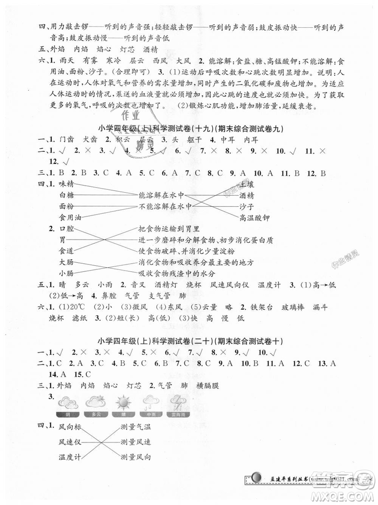 教科版9787517809203孟建平2018新版小學(xué)單元測(cè)試四年級(jí)上冊(cè)J科學(xué)答案