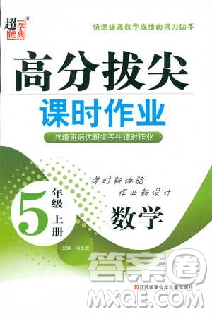 2018年秋高分拔尖課時(shí)作業(yè)小學(xué)數(shù)學(xué)五年級上冊江蘇版參考答案