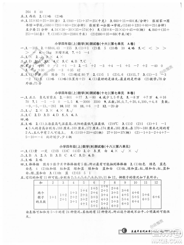 北師大版2018最新修訂版版孟建平9787517809180小學(xué)單元測試四年級上冊B版數(shù)學(xué)答案