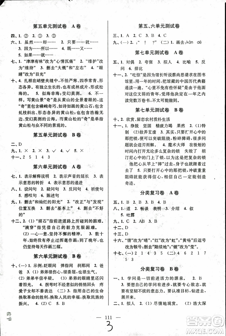 2018年秋超能學(xué)典高分拔尖提優(yōu)密卷小學(xué)語(yǔ)文五年級(jí)上蘇教版參考答案