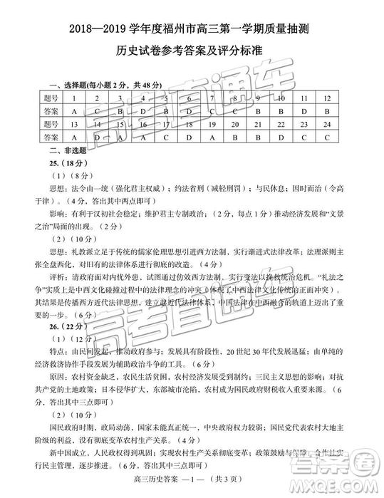 福州市2018-2019學(xué)年度高三第一學(xué)期期末質(zhì)量抽測(cè)歷史答案解析