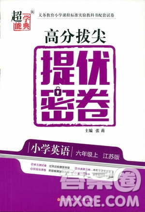 2018年秋超能學(xué)典高分拔尖提優(yōu)密卷小學(xué)英語(yǔ)六年級(jí)上蘇教版參考答案