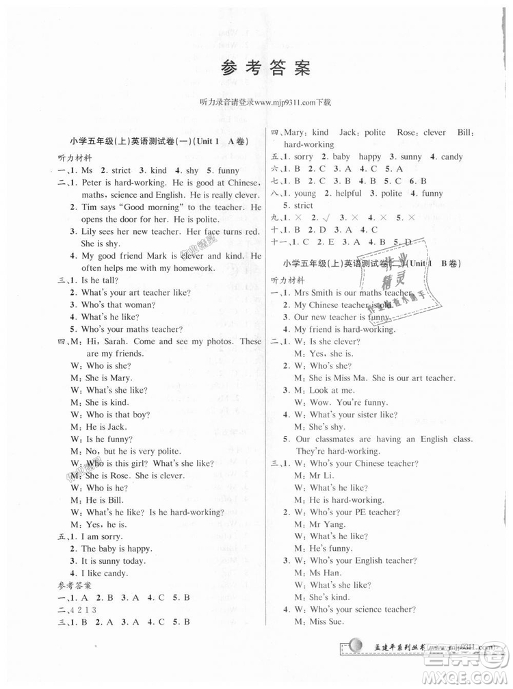 孟建平最新修訂版2018小學(xué)單元測試9787517809241五年級上冊英語人教版答案