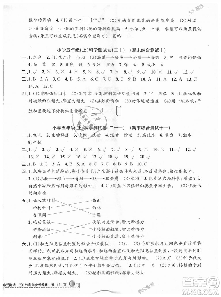 教科版2018最新修訂版9787517809258孟建平小學(xué)單元測試五年級上冊科學(xué)答案