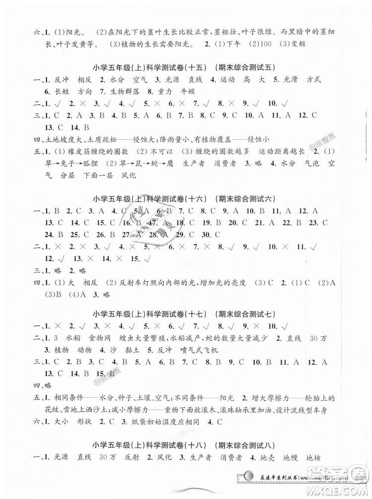 教科版2018最新修訂版9787517809258孟建平小學(xué)單元測試五年級上冊科學(xué)答案